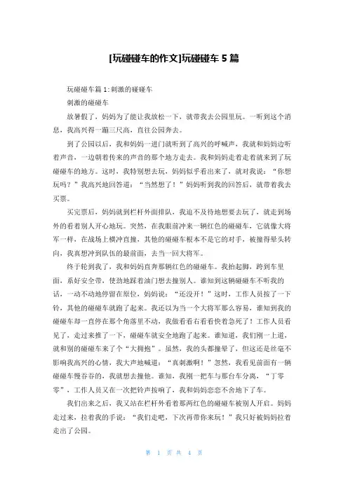 [玩碰碰车的作文]玩碰碰车5篇