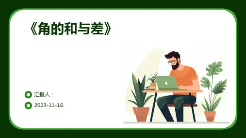 《角的和与差》