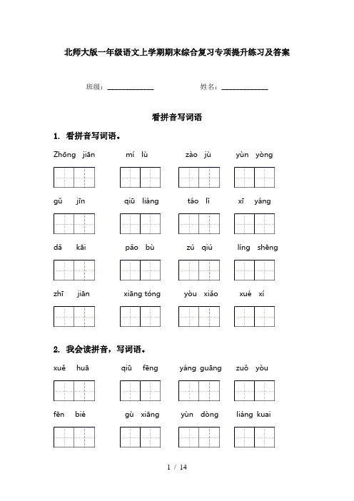北师大版一年级语文上学期期末综合复习专项提升练习及答案