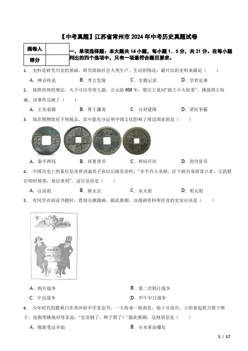 【中考真题】江苏省常州市2024年中考历史真题试卷 附解析