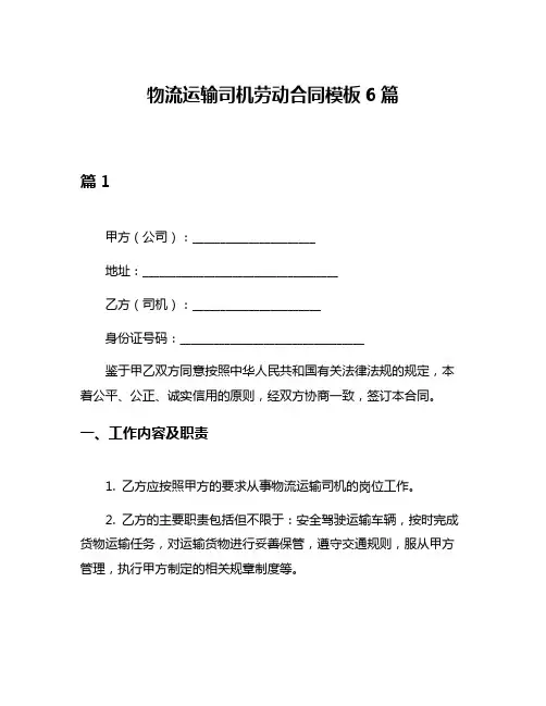 物流运输司机劳动合同模板6篇