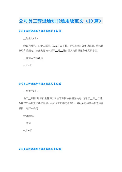 公司员工辞退通知书通用版范文(10篇)