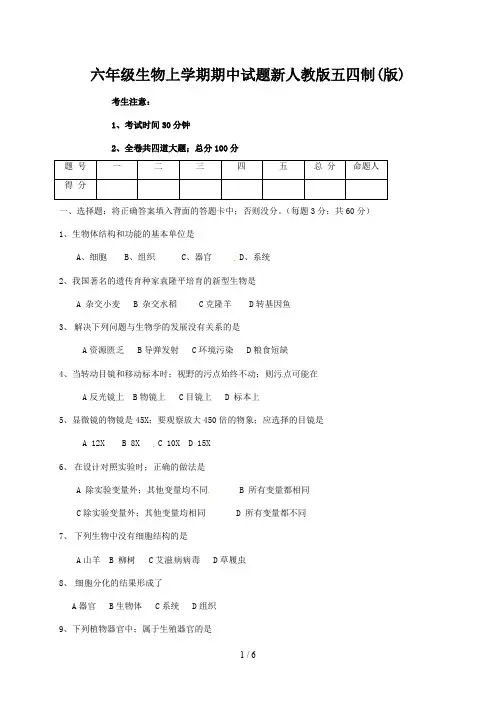 六年级生物上学期期中试题新人教版五四制(版)