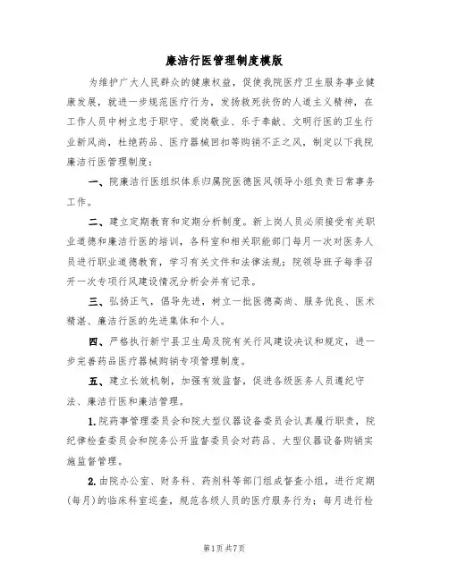 廉洁行医管理制度模版(3篇)