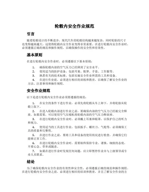 轮毂内安全作业规范
