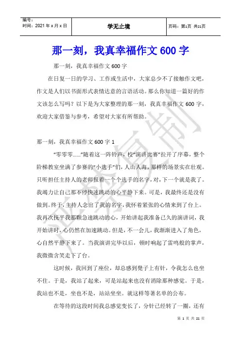 那一刻,我真幸福作文600字