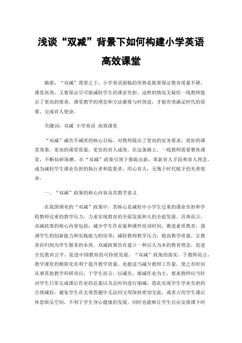 浅谈“双减”背景下如何构建小学英语高效课堂