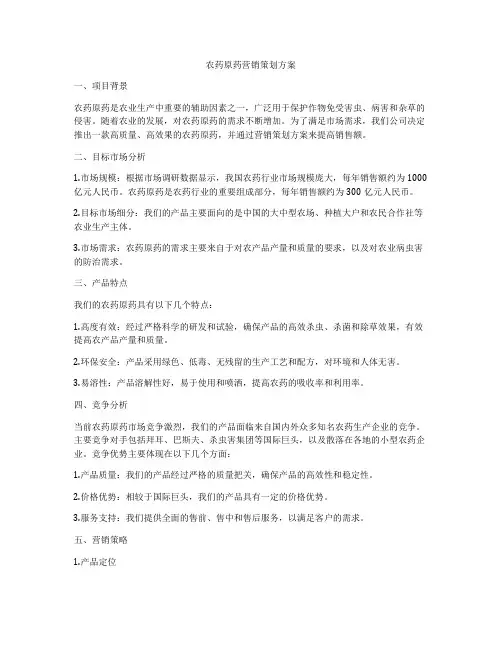 农药原药营销策划方案
