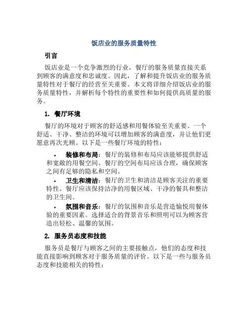 饭店业的服务质量特性
