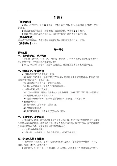 人教版2019-2020年三年级语文下册 第一单元 2.燕子(教案+反思)