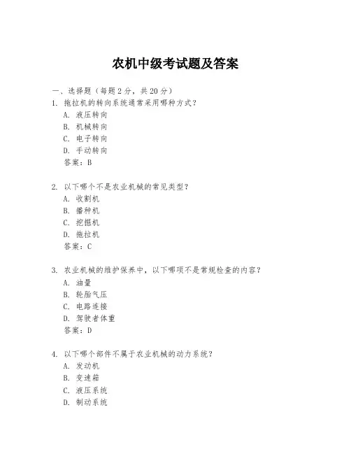 农机中级考试题及答案
