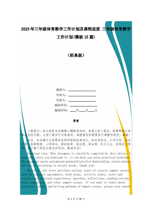 2023年三年级体育教学工作计划及课程进度 三年级体育教学工作计划(模板15篇)