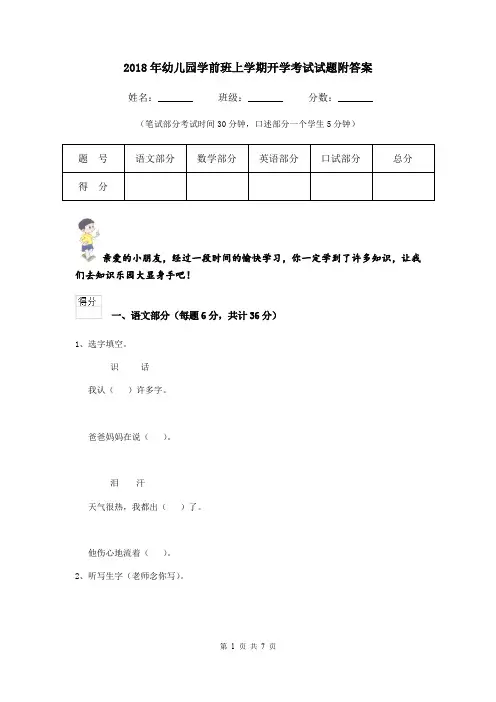 2018年幼儿园学前班上学期开学考试试题附答案
