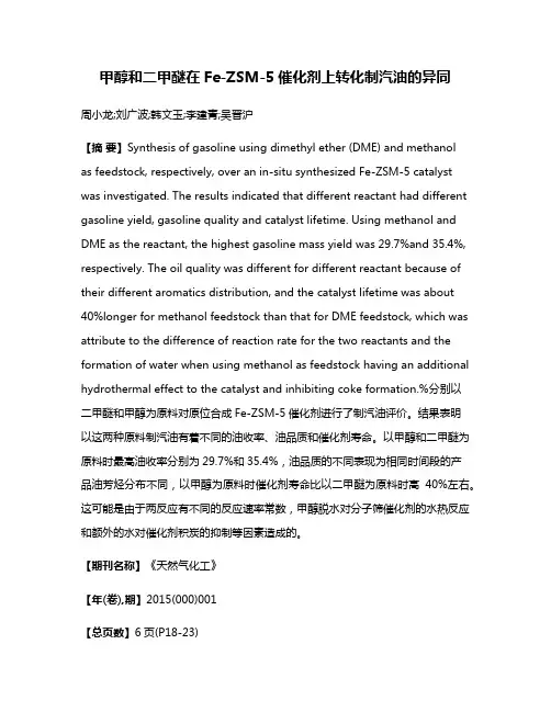 甲醇和二甲醚在Fe-ZSM-5催化剂上转化制汽油的异同