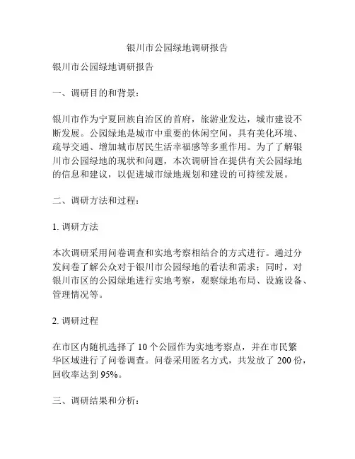 银川市公园绿地调研报告