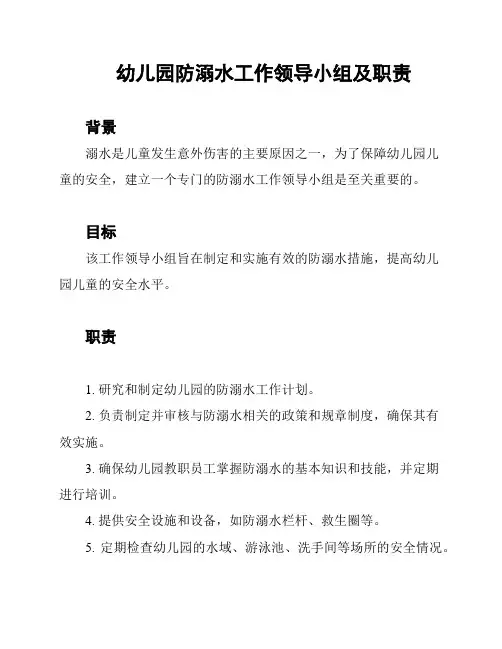 幼儿园防溺水工作领导小组及职责