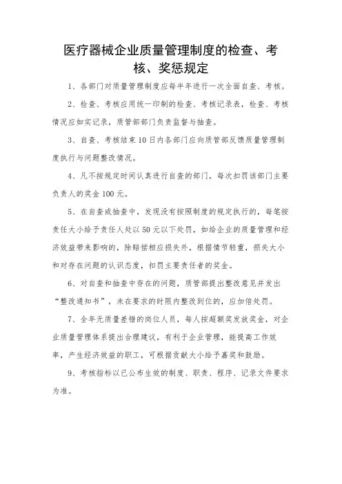 医疗器械企业质量管理制度的检查、考核、奖惩规定