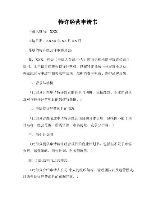 特许经营申请书