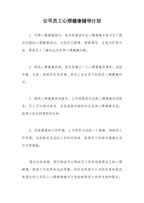 公司员工心理健康辅导计划