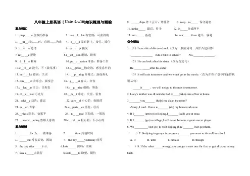 人教八年级上册英语 ( Units 9～10)知识梳理与测验(含答案)