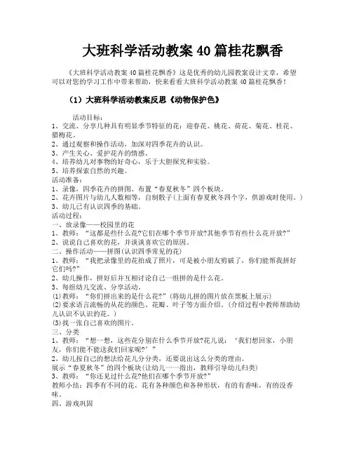 大班科学活动教案40篇桂花飘香