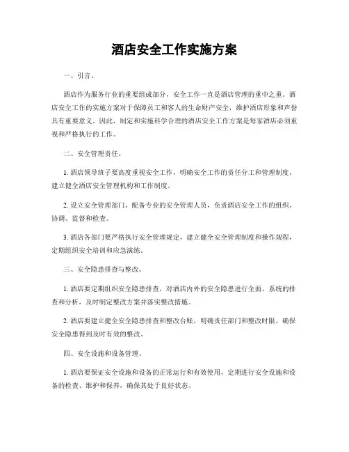 酒店安全工作实施方案