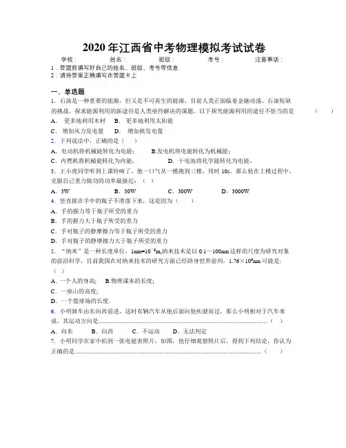 2020年江西省中考物理模拟考试试卷附解析