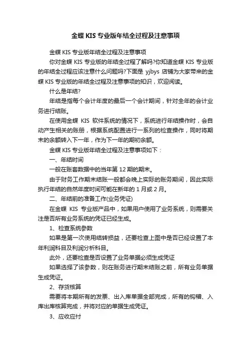 金蝶KIS专业版年结全过程及注意事项