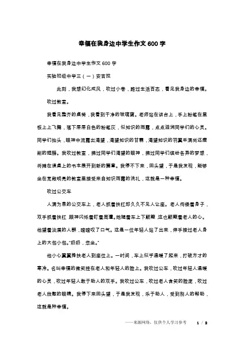 幸福在我身边中学生作文600字