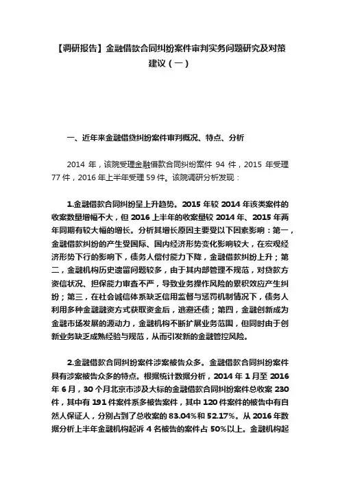 【调研报告】金融借款合同纠纷案件审判实务问题研究及对策建议（一）