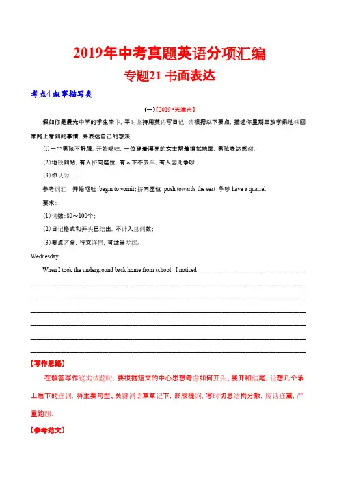 19年中考英语真题 分类 专题21.4 书面表达（叙事描写类）（第01期）（解析版）
