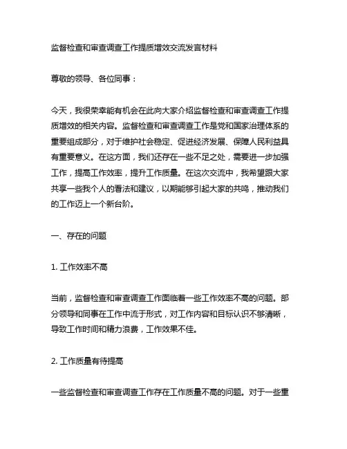监督检查和审查调查工作提质增效交流发言材料