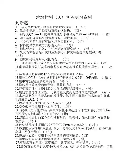 2015秋建筑材料(A)网考复习资料