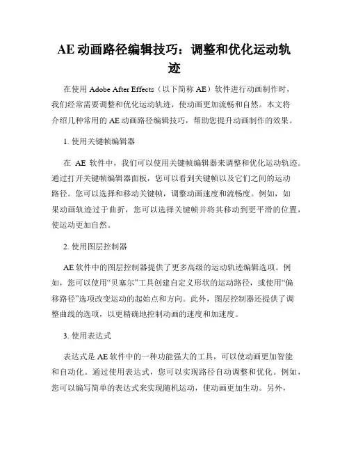 AE动画路径编辑技巧 调整和优化运动轨迹