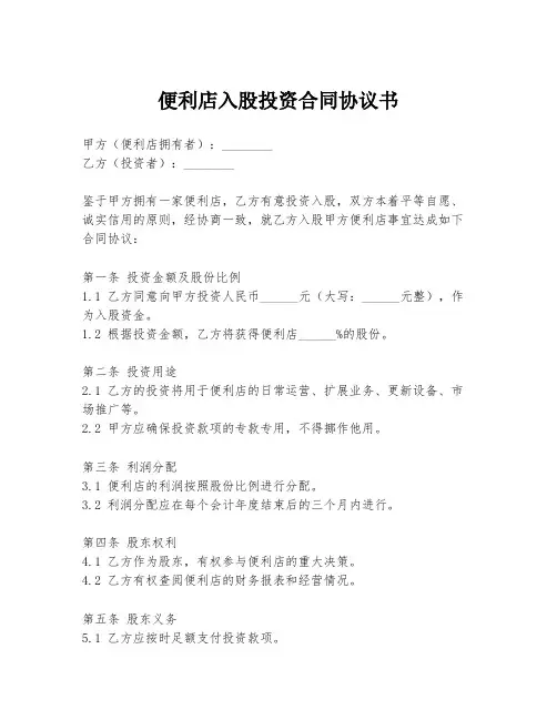 便利店入股投资合同协议书