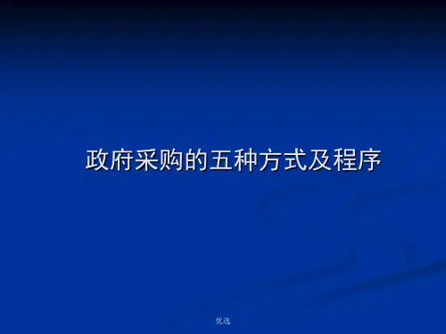 政府采购的五种方式及程序完整版.ppt