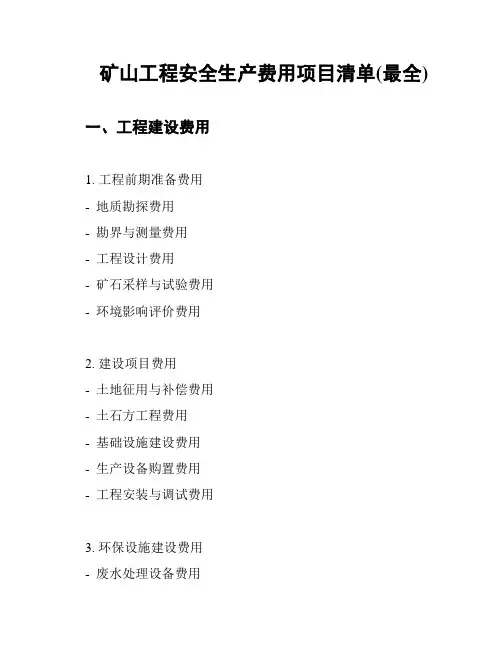 矿山工程安全生产费用项目清单(最全)
