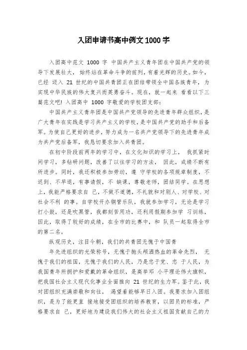 入团申请书高中例文1000字