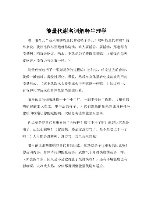 能量代谢名词解释生理学
