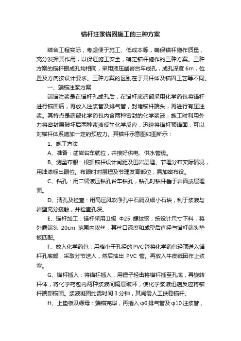 锚杆注浆锚固施工的三种方案