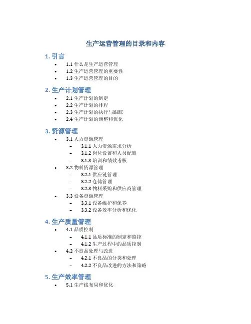 生产运营管理的目录和内容