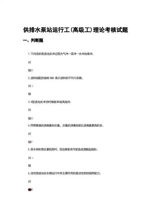 供排水泵站运行工(高级工)理论考核试题及答案 