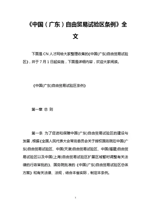 《中国(广东)自由贸易试验区条例》全文