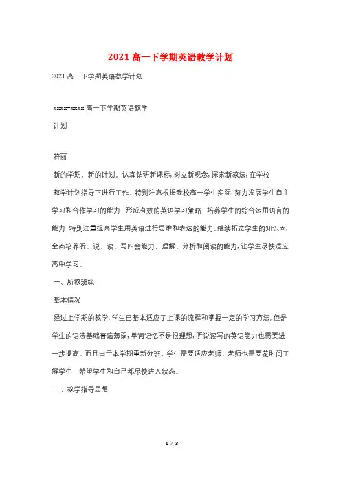 2021高一下学期英语教学计划