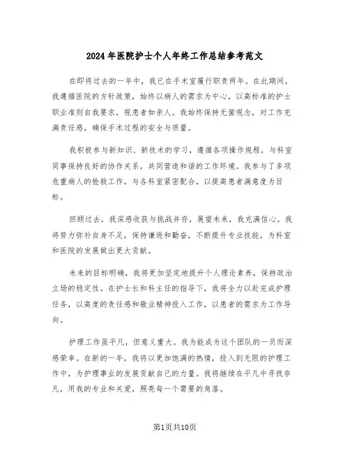 2024年医院护士个人年终工作总结参考范文（6篇）