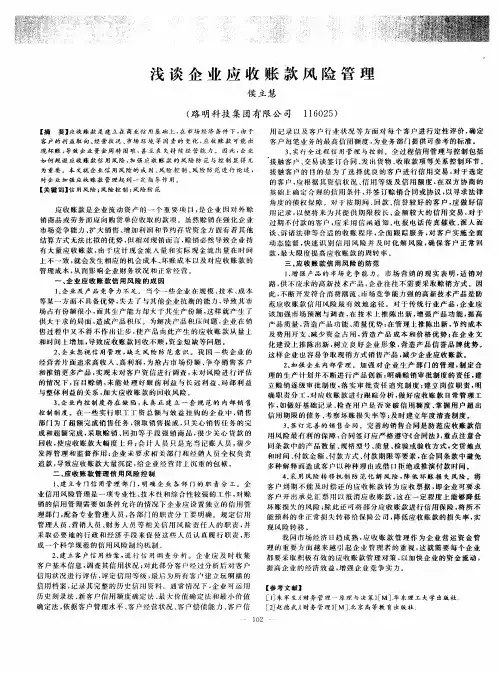 浅谈企业应收账款风险管理