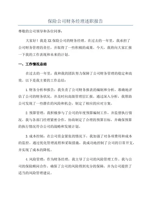 保险公司财务经理述职报告