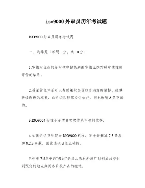 iso9000外审员历年考试题