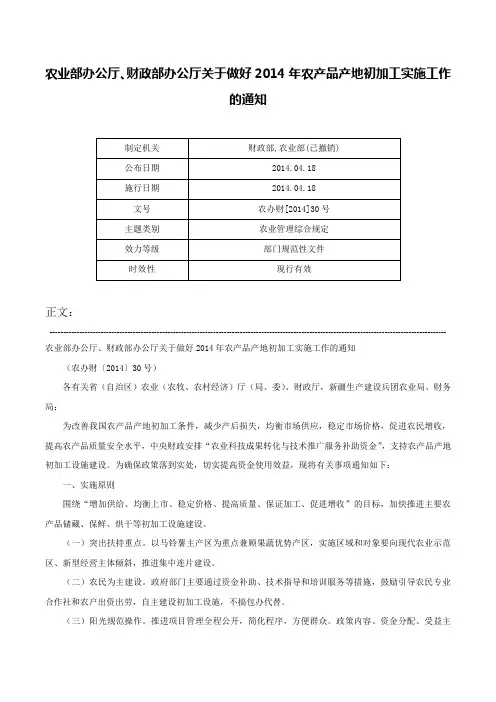 农业部办公厅、财政部办公厅关于做好2014年农产品产地初加工实施工作的通知-农办财[2014]30号