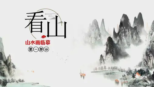 山水画临摹第一部分(看山第一讲)